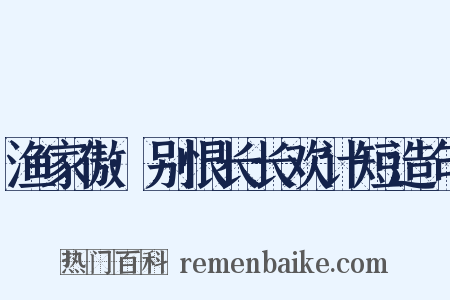 渔家傲·别恨长长欢计短造句是什么意思的图片